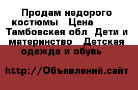 Продам недорого костюмы › Цена ­ 250 - Тамбовская обл. Дети и материнство » Детская одежда и обувь   